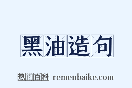 黑油造句是什么意思的图片